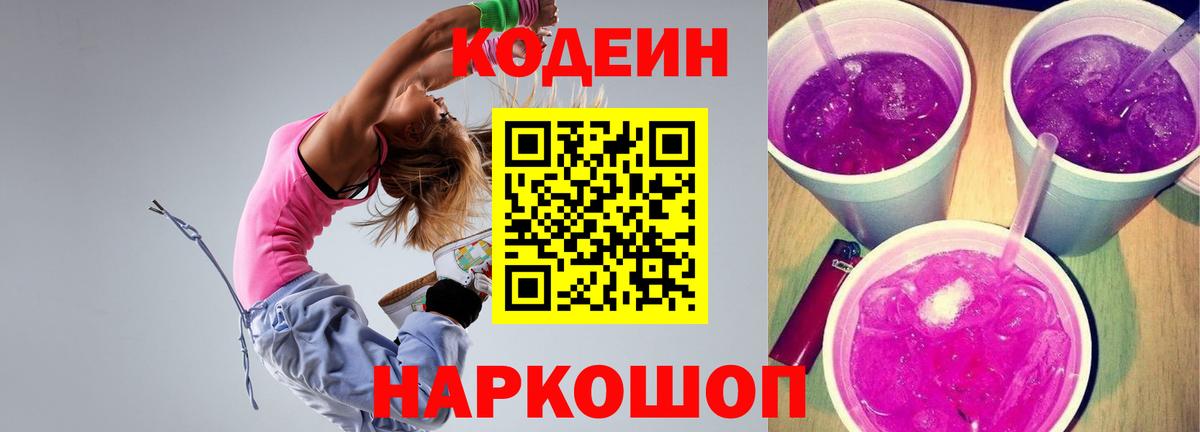 Кодеиновый сироп Lean Purple Drank  Вход с VPN  Благовещенск 
